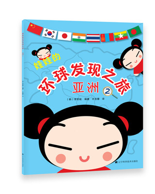 

娃娃的环球发现之旅·亚洲2