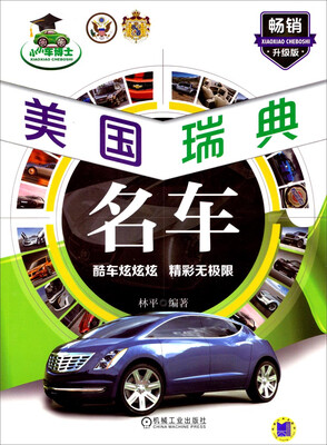 

小小车博士：美国、瑞典名车（畅销升级版）
