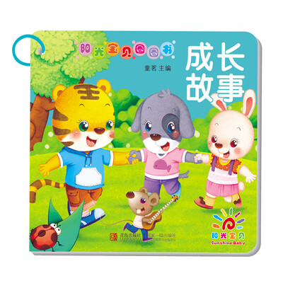 

阳光宝贝圈圈书：成长故事