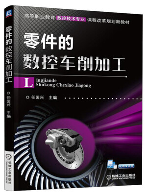 

零件的数控车削加工