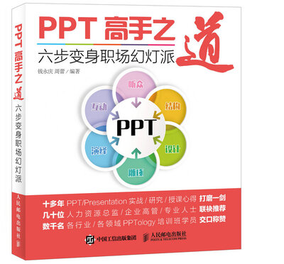 

PPT高手之道 六步变身职场幻灯派