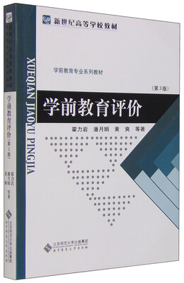 

学前教育评价第3版