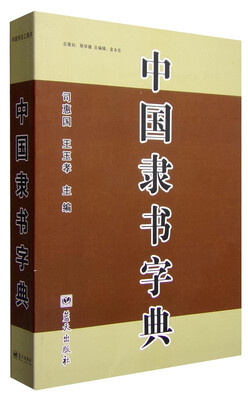 

中国隶书字典