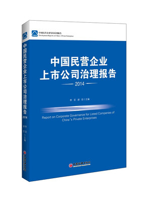 

中国民营企业发展系列报告 中国民营企业上市公司治理报告·2014