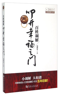 

《百姓调解》丛书·百姓调解叩开幸福之门2014