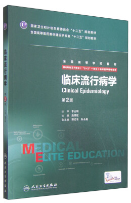 

临床流行病学第2版 供8年制及7年制“5+3”一体化临床医学等专业用