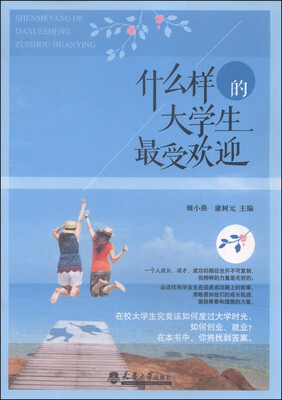 

什么样的大学生最受欢迎