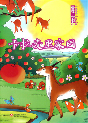 

雪莲花动漫城堡（第二辑）：卡拉麦里家园