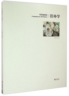 

当代油画家：管朴学