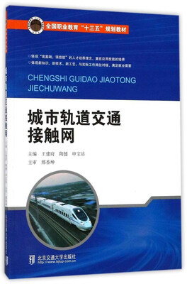 

城市轨道交通接触网/全国职业教育“十三五”规划教材