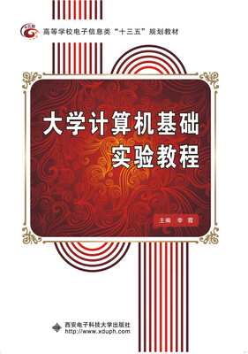 

大学计算机基础实验教程李霞