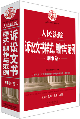 

人民法院诉讼文书样式、制作与范例刑事卷