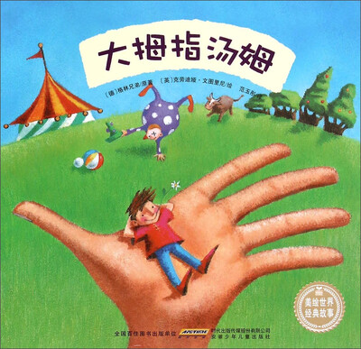 

美绘世界经典故事：大拇指汤姆