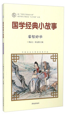 

国学经典小故事：睿智好学