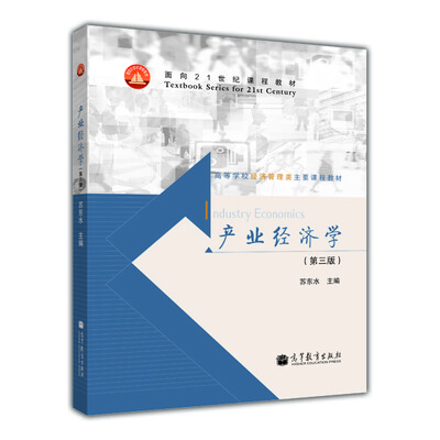 

产业经济学（第3版）/面向21世纪课程教材·高等学校经济管理类主要课程教材