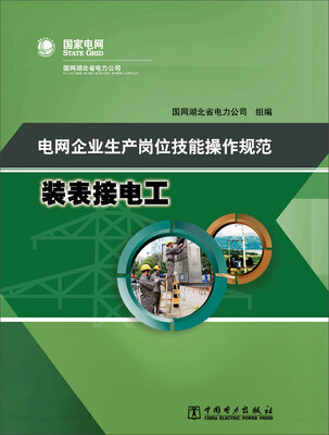 

电网企业生产岗位技能操作规范 装表接电工
