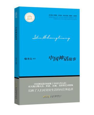 

中国神话故事/新课标课外经典阅读丛书