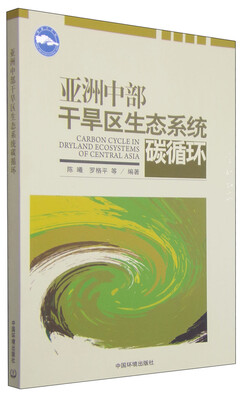 

亚洲中部干旱区生态系统碳循环