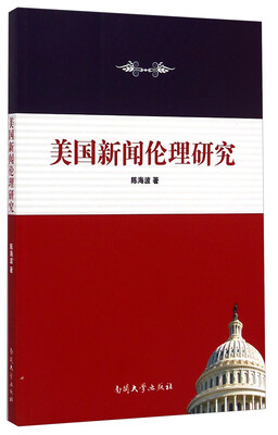 

美国新闻伦理研究
