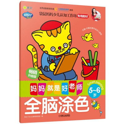 

Q书架 妈妈就是好老师 全脑涂色 5-6岁