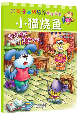

小猫烧鱼/好孩子品格培养童话绘本