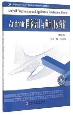 

Android程序设计与应用开发教程（修订版）