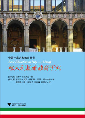 

中国·意大利教育研究丛书：意大利基础教育研究
