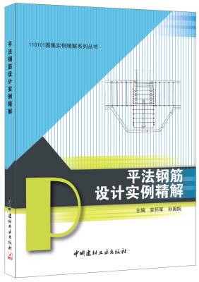 

11G101图集实例精解系列丛书·平法钢筋设计实例精解