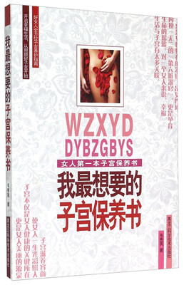 

我最想要的子宫保养书