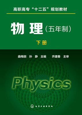 

物理（五年制 下册）