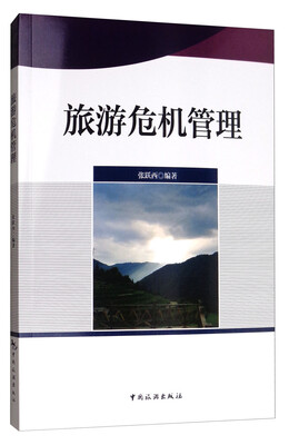 

旅游危机管理