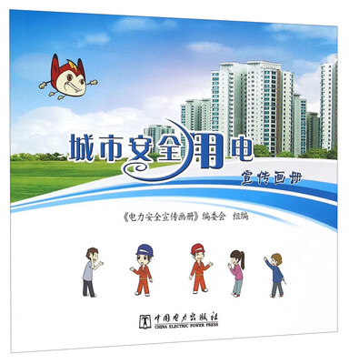

城市安全用电宣传画册
