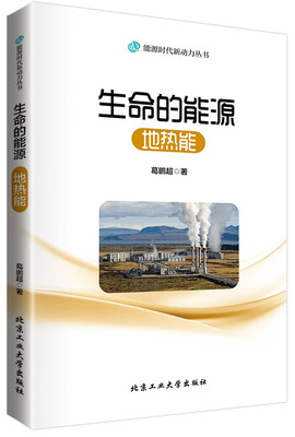 

生命的能源地热能