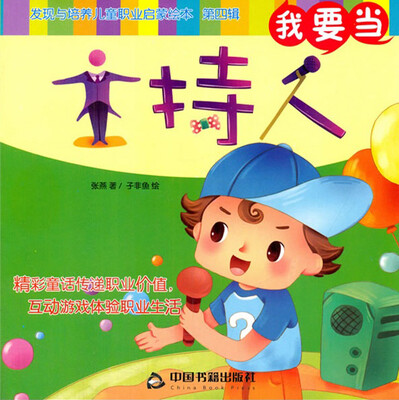 

我要当主持人/发现与培养儿童职业启蒙绘本（第四辑）