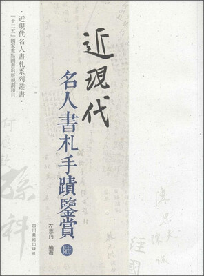 

近现代名人书札系列丛书：近现代名人书札手迹鉴赏6