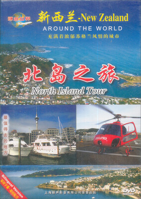 

环游世界新西兰北岛之旅DVD