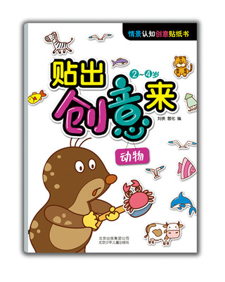

情景认知创意贴纸书·贴出创意来动物