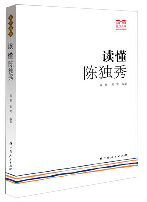 

巧读快读现代名家读懂陈独秀