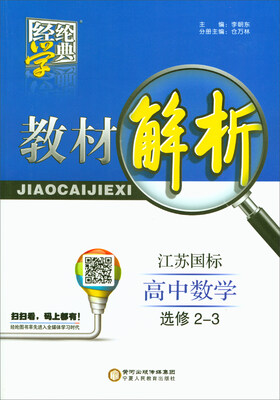 

经纶学典·教材解析高中数学选修2-3 江苏国标