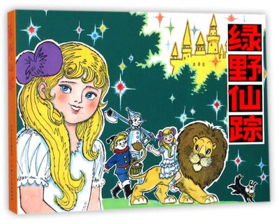 

天津人民美术出版社出版社有限公司 绿野仙踪