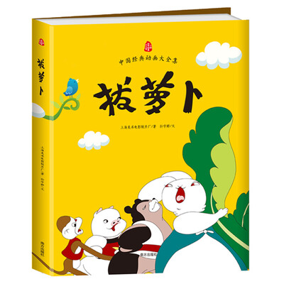 

中国经典动画大全集拔萝卜