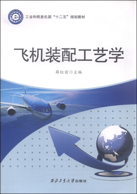 

飞机装配工艺学/工业和信息化部“十二五”规划教材