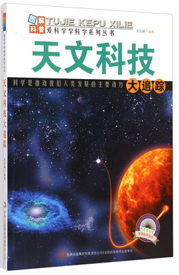 

爱科学学科学系列丛书：天文科技大追踪