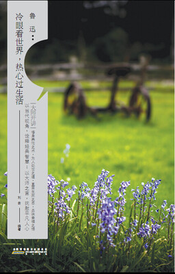 

大师开讲·鲁迅：冷眼看世界，热心过生活