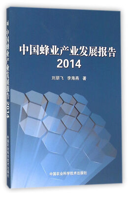 

中国蜂业产业发展报告-2014