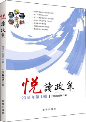 

悦读政策（2015年第1辑）