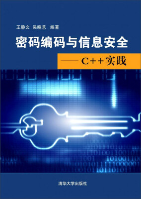 

密码编码与信息安全：C++实践