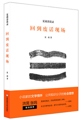 

夏商讲谈录：回到废话现场