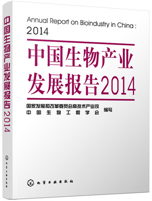 

中国生物产业发展报告2014