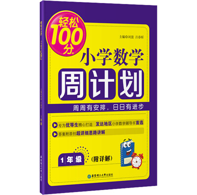 

轻松100分：小学数学周计划（一年级）
